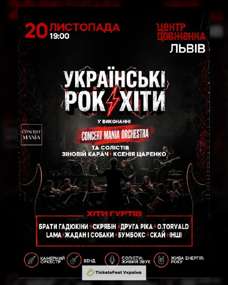УКРАЇНСЬКІ РОК-ХІТИ У ВИКОНАННІ ОРКЕСТРУ