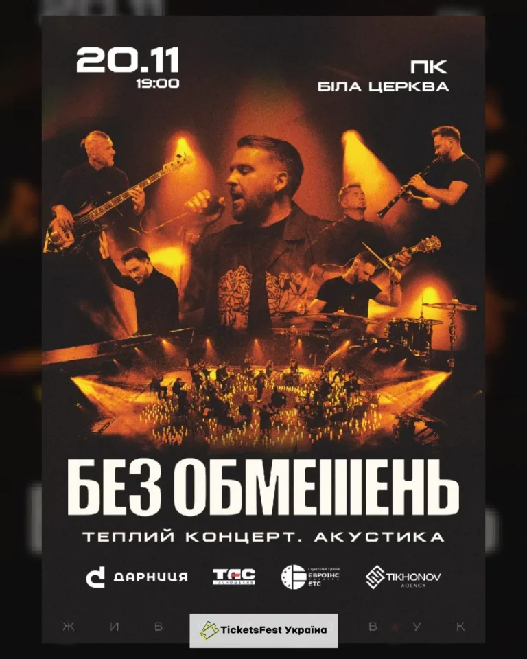 БЕЗ ОБМЕЖЕНЬ. Теплий концерт. Акустика