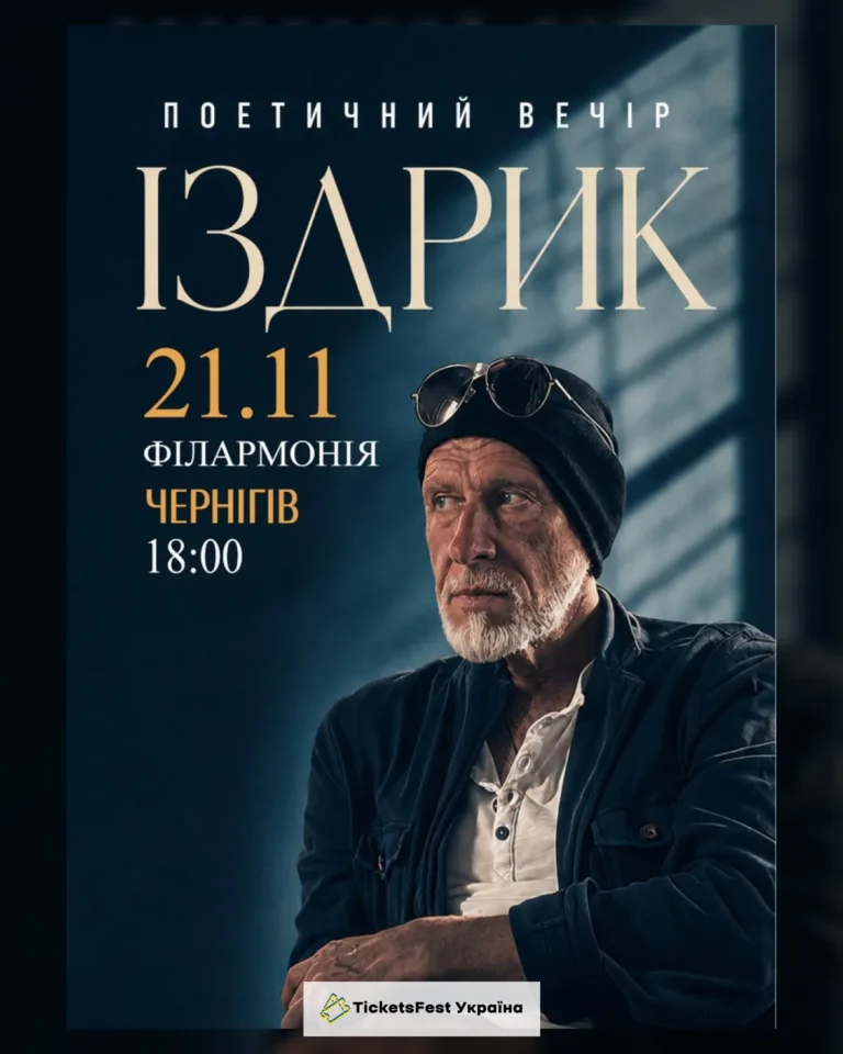 "ІЗДРИК" ПОЕТИЧНИЙ ВЕЧІР (Чернігів)