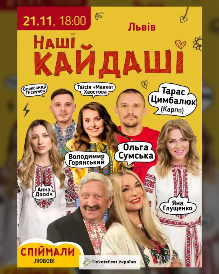 «Наші КАЙДАШІ» (Львів)
