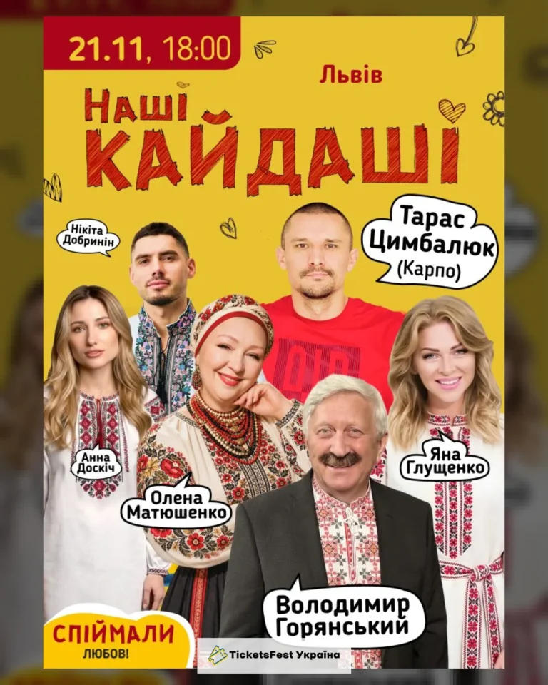 «Наші КАЙДАШІ» (Львів)