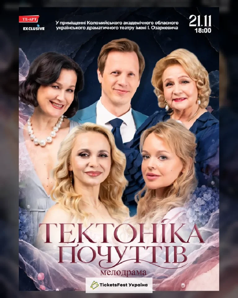 Тектоніка Почуттів