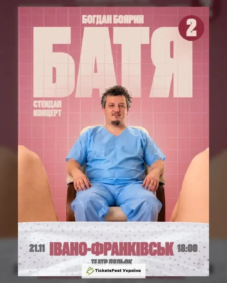 Івано Франківськ  Батя 2 Сольний Стендап Концерт