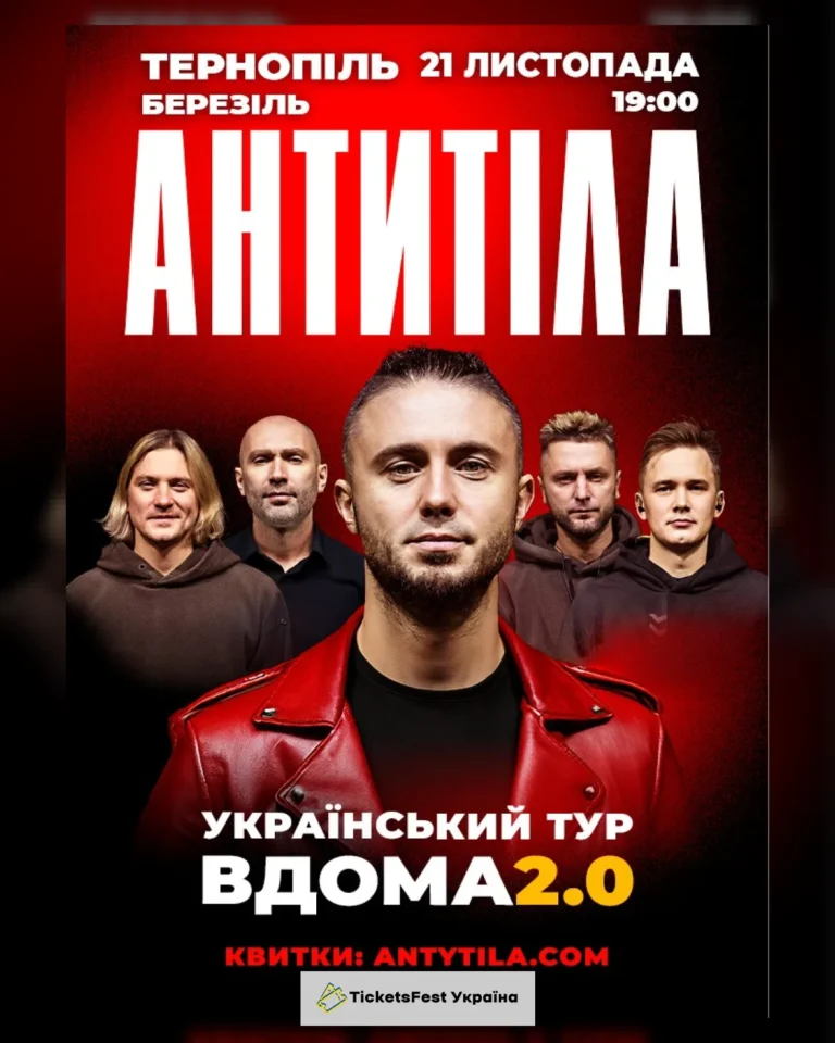 АНТИТІЛА. Вдома 2.0