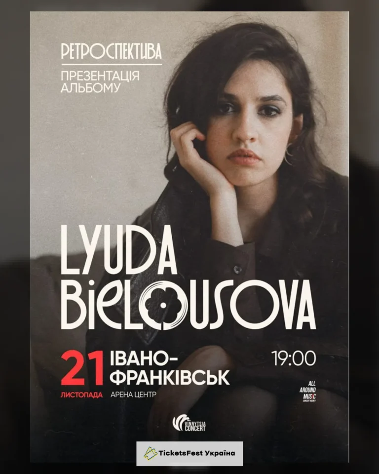 Lyuda Bielousova. Презентація альбому «Ретроспектива»