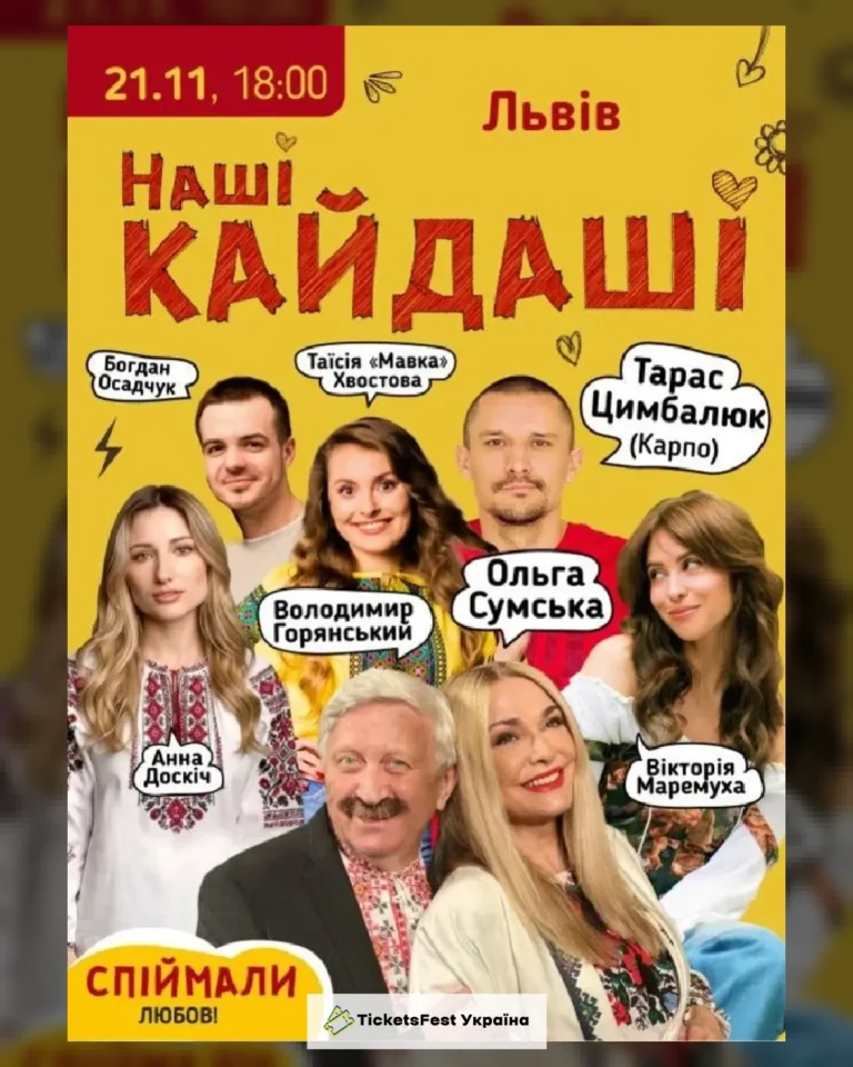 «Наші КАЙДАШІ»