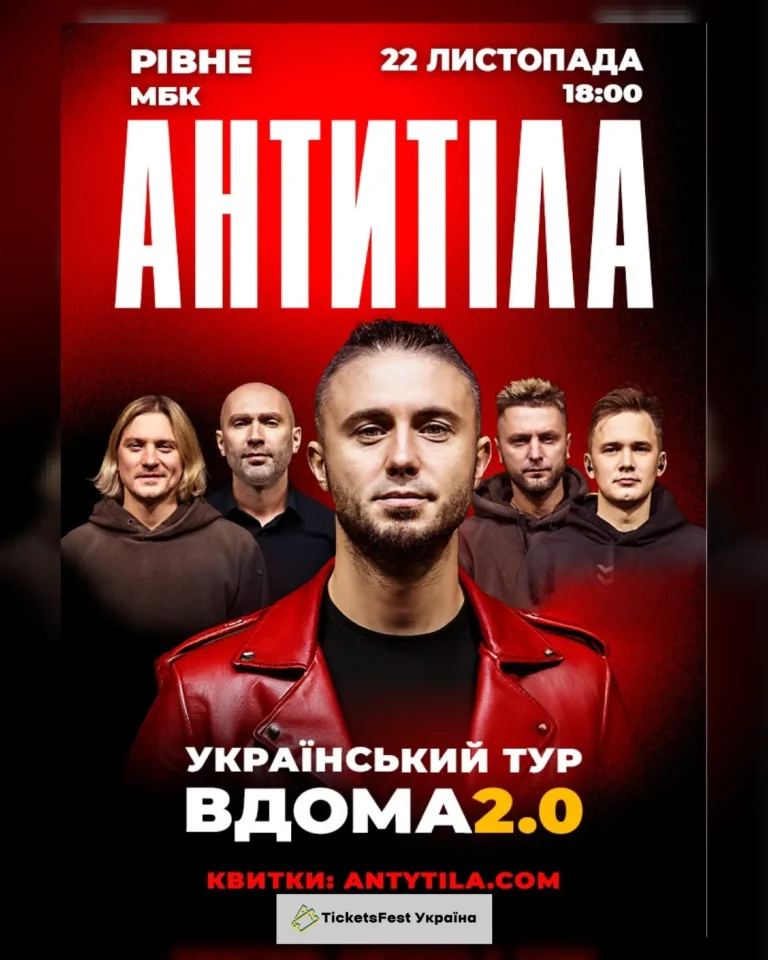 АНТИТІЛА. Вдома 2.0