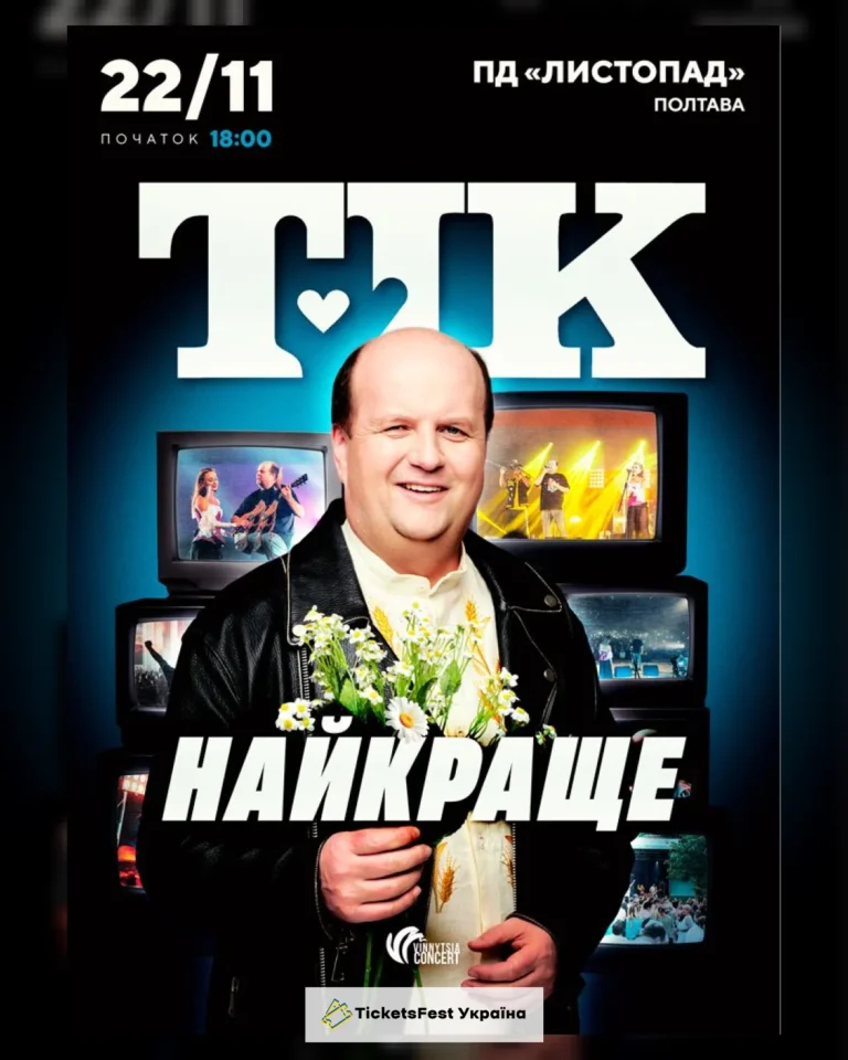 ТІК. Найкраще
