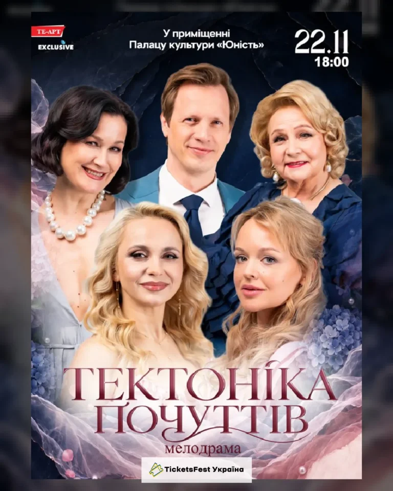 Тектоніка Почуттів