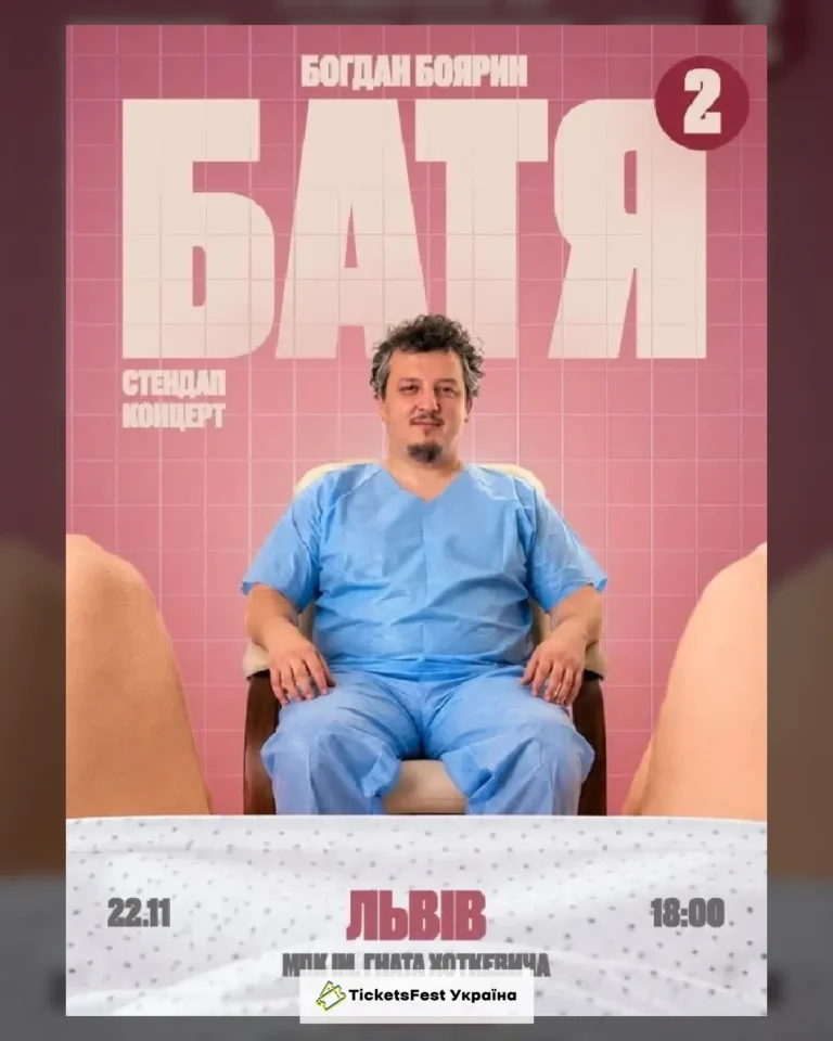 Львів  Батя 2 Сольний Стендап Концерт