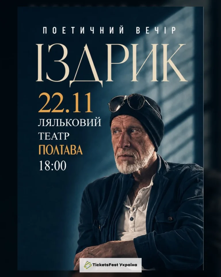 "ІЗДРИК" ПОЕТИЧНИЙ ВЕЧІР (Полтава)
