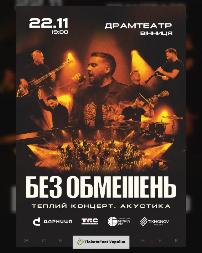 БЕЗ ОБМЕЖЕНЬ. Теплий концерт. Акустика