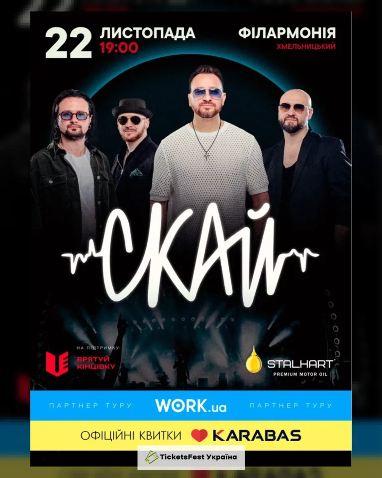 СКАЙ. 25 років на сцені