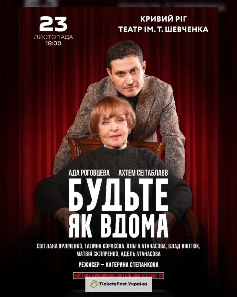 Будьте як вдома