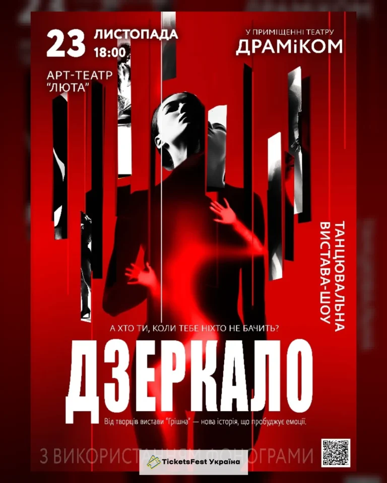 Танцювальна вистава «Дзеркало»