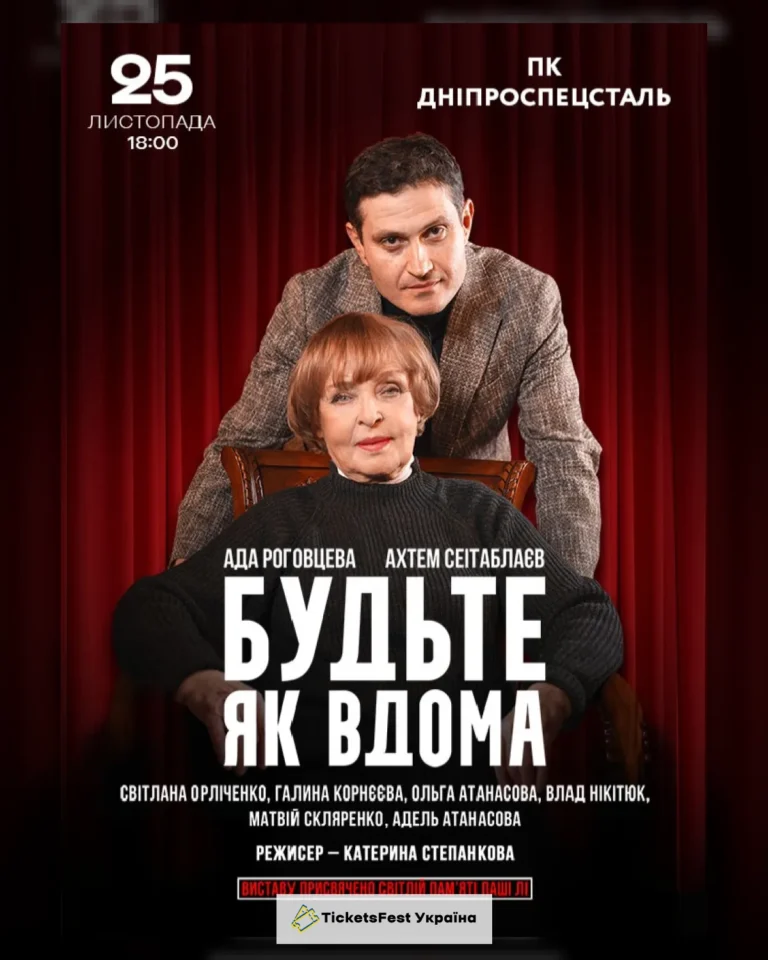 Будьте як вдома