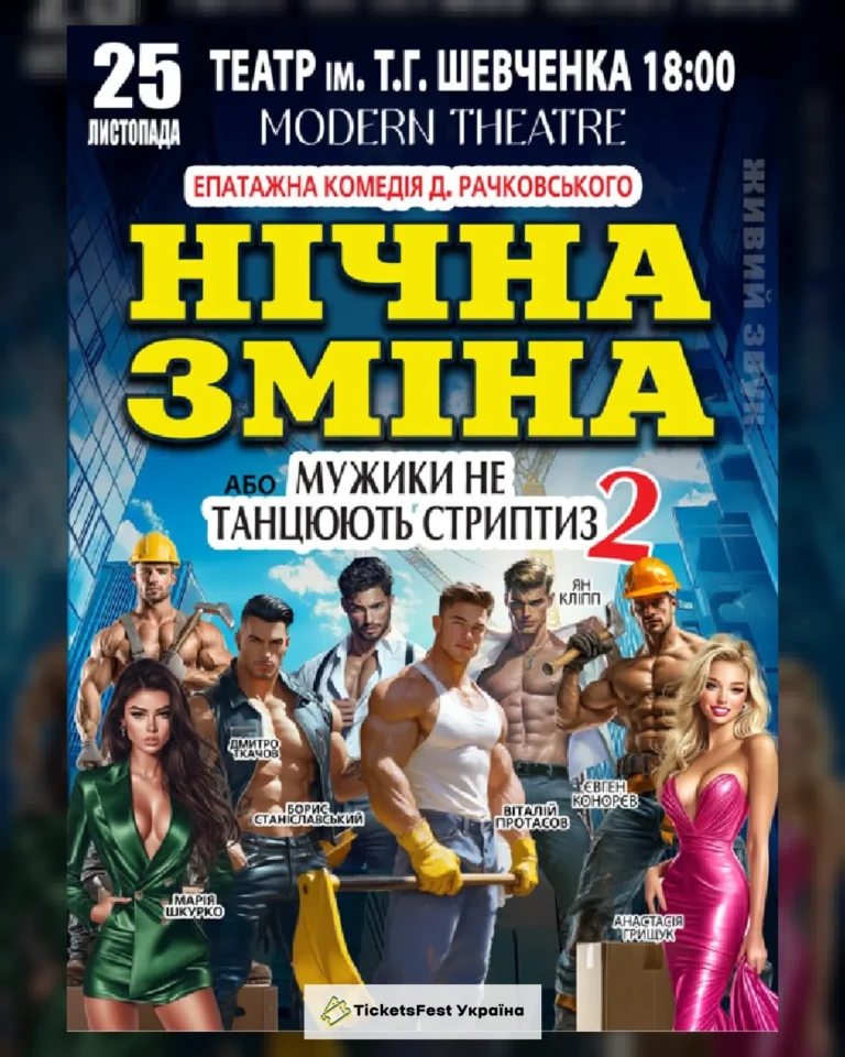 Нічна зміна