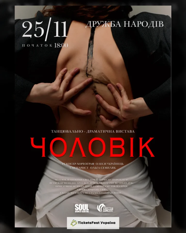 Танцювально-драматична вистава «Чоловік»
