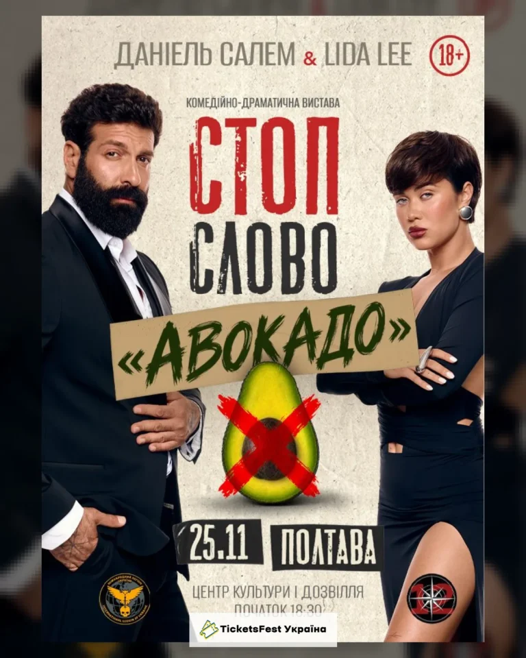 Сімейна драмедія «Стоп-слово «Авокадо»»