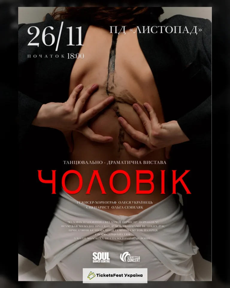 Танцювально-драматична вистава «Чоловік»