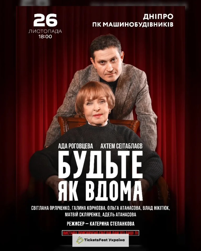Будьте як вдома