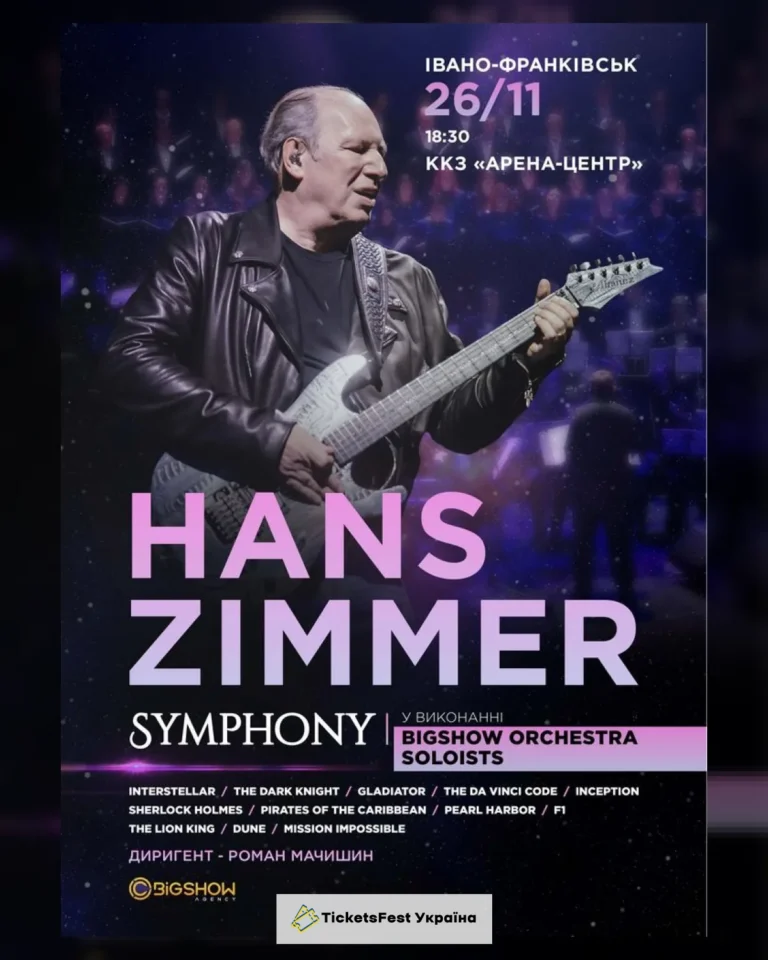 Hans Zimmer Symphony. Івано-Франківськ.