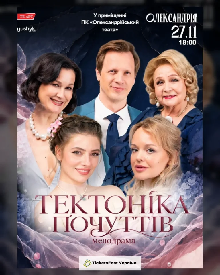 Тектоніка Почуттів
