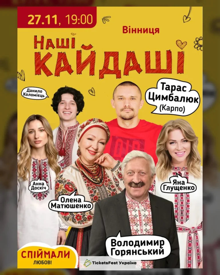 «Наші КАЙДАШІ» (Вінниця)