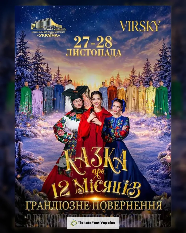 «Казка про 12 місяців. Грандіозне повернення»