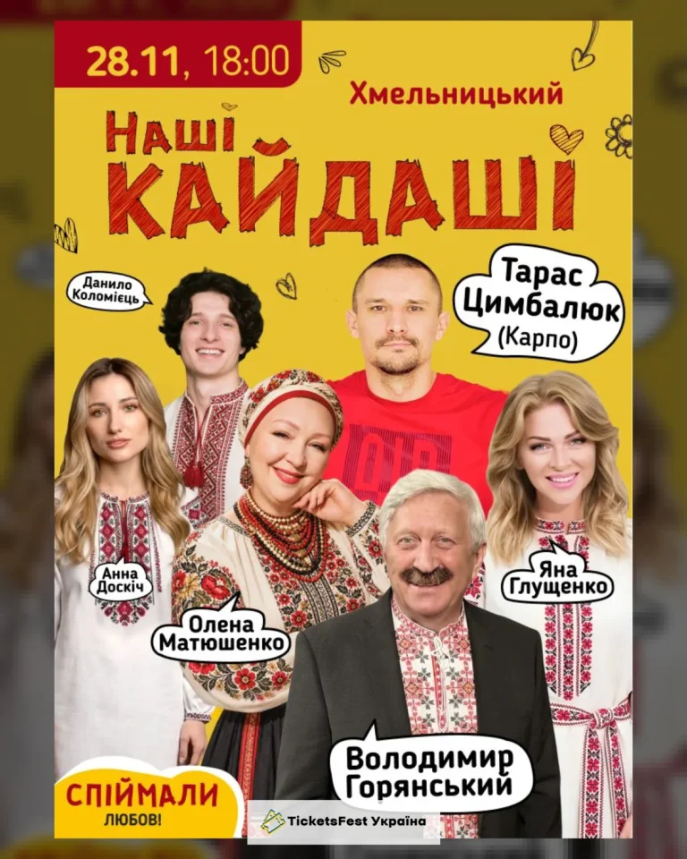«Наші КАЙДАШІ» (Хмельницький)
