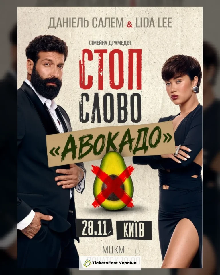 Сімейна драмедія «Стоп-слово «Авокадо»»