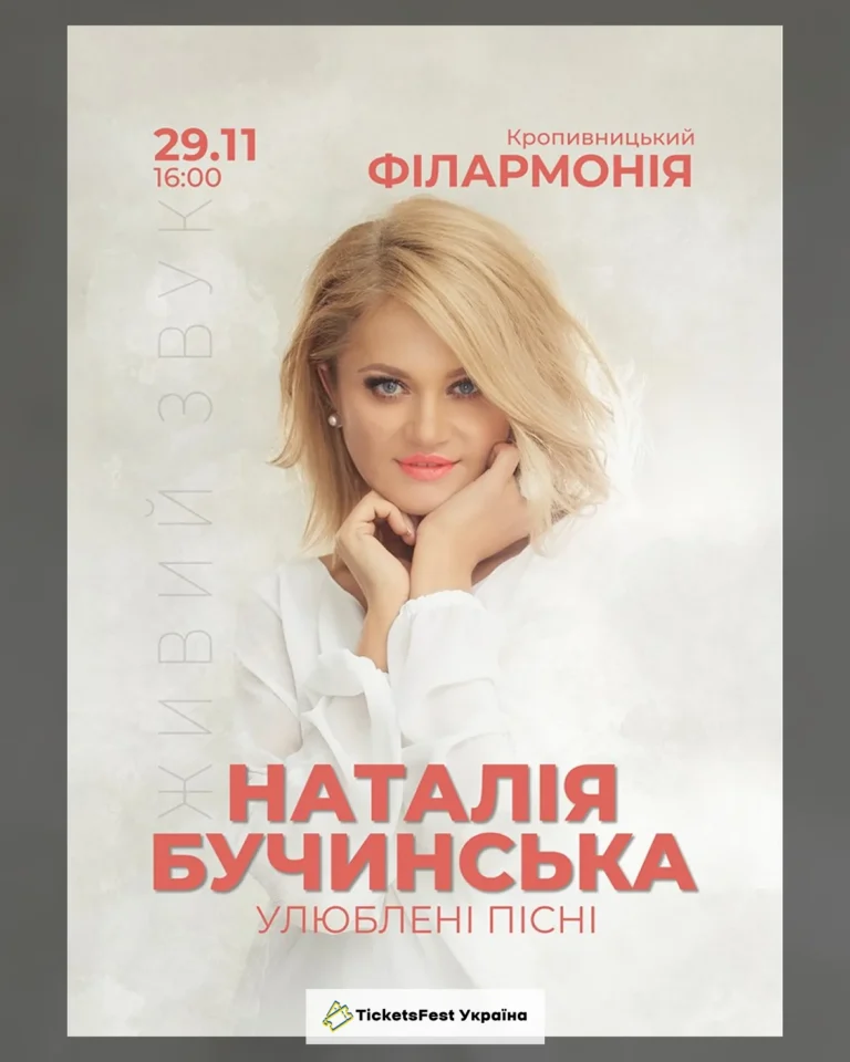 Наталія Бучинська