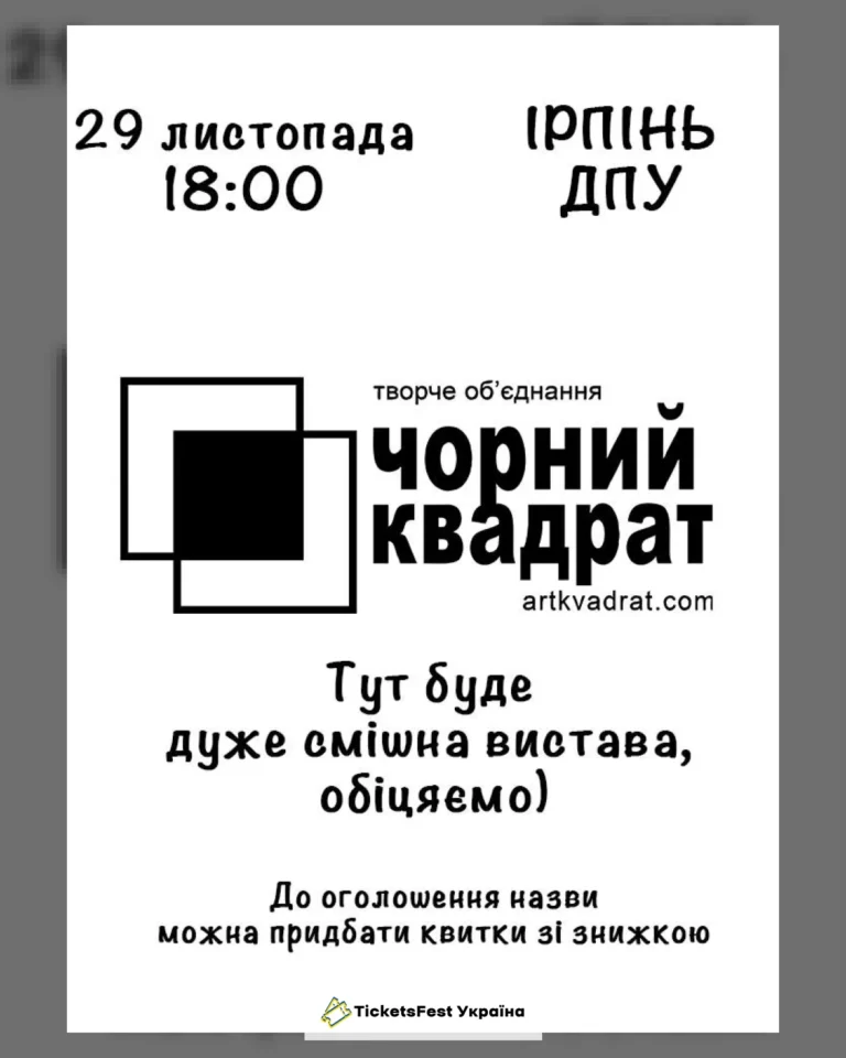 Театр Чорний квадрат (Ірпінь)