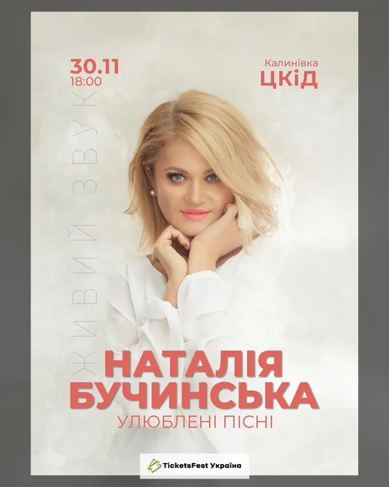 Наталія Бучинська
