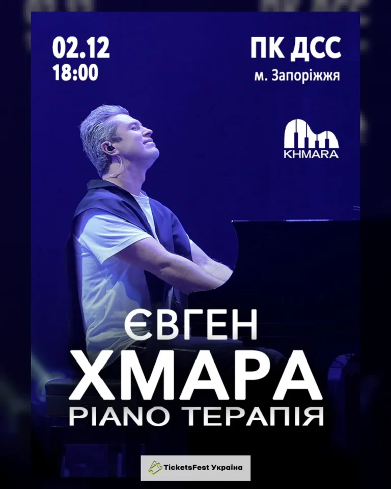Євген ХМАРА «Piano терапія»