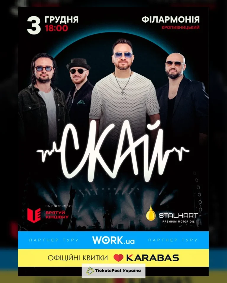 СКАЙ. 25 років на сцені