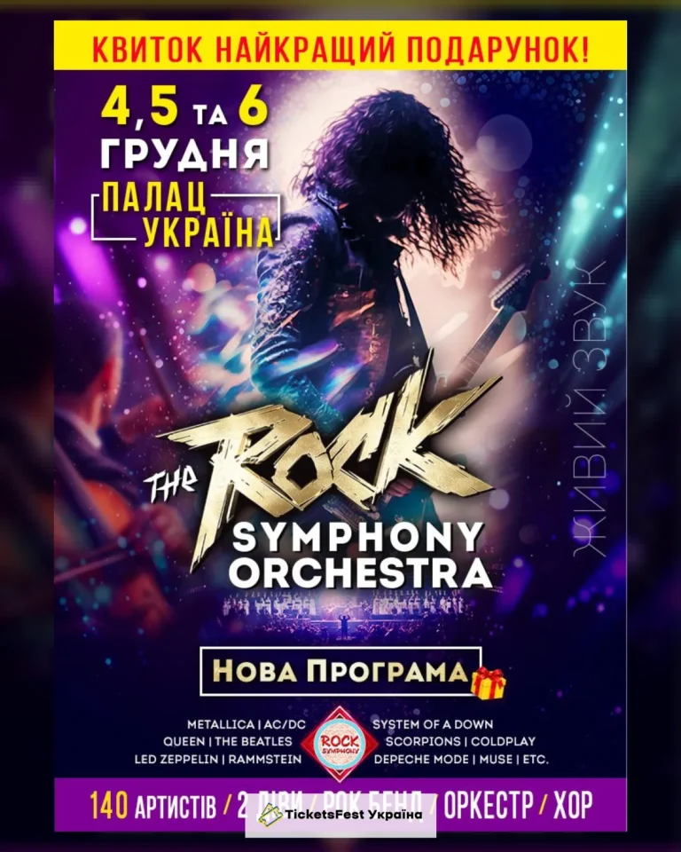 The ROCK SYMPHONY Orchestra. Нова Програма