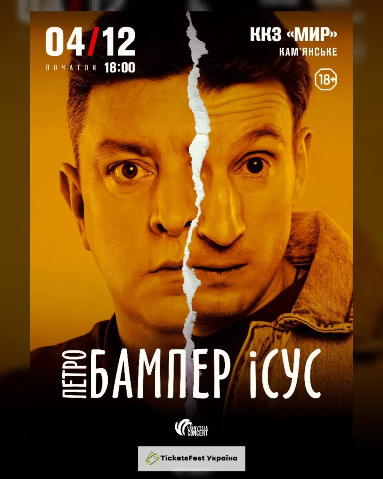 Бампер і Сус