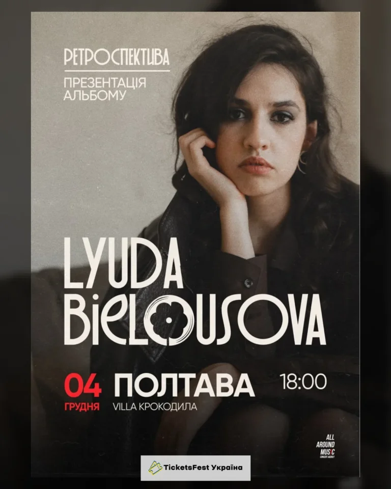 Lyuda Bielousova. Презентація альбому «Ретроспектива»
