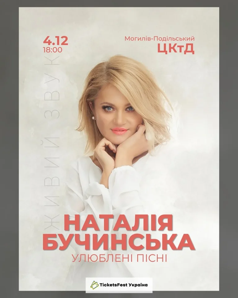 Наталія Бучинська