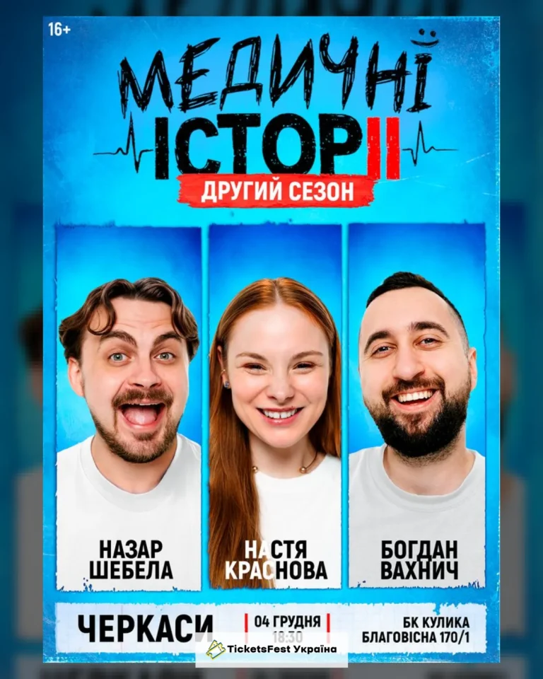 «Медичні історії. Другий сезон»