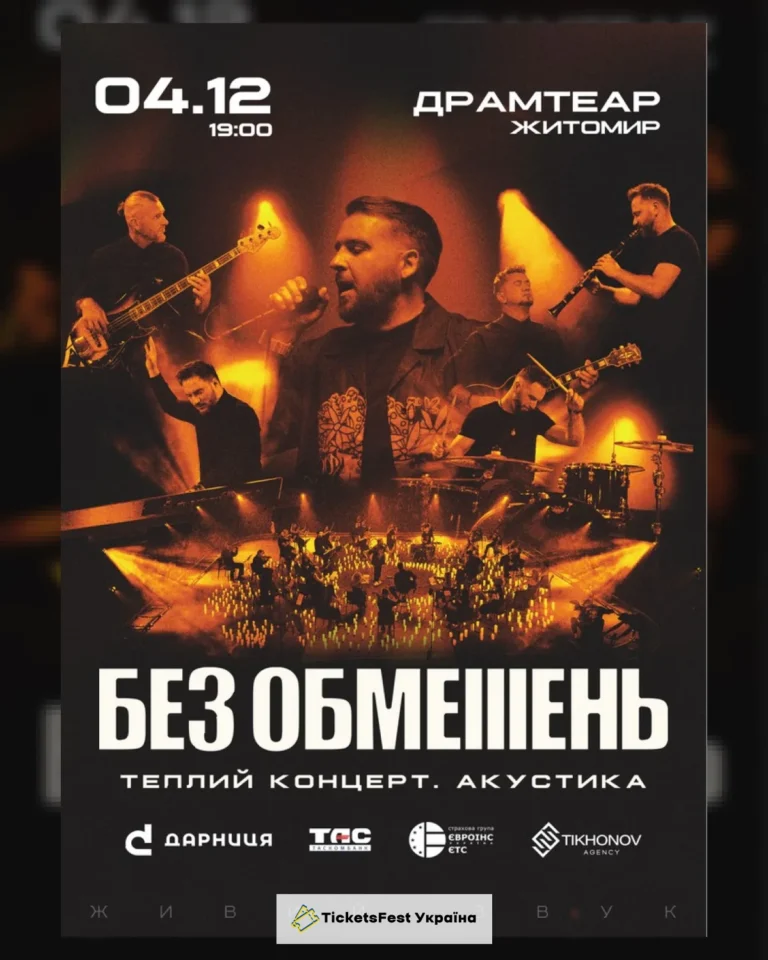 БЕЗ ОБМЕЖЕНЬ. Теплий концерт. Акустика