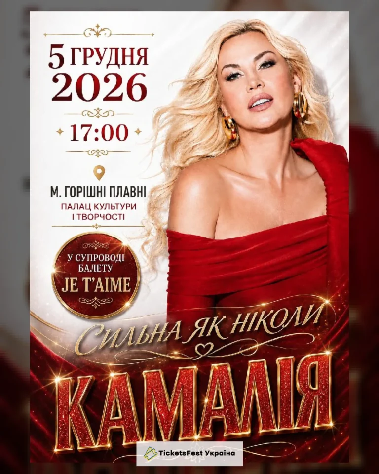 Kamaliya. «Сильна як ніколи»