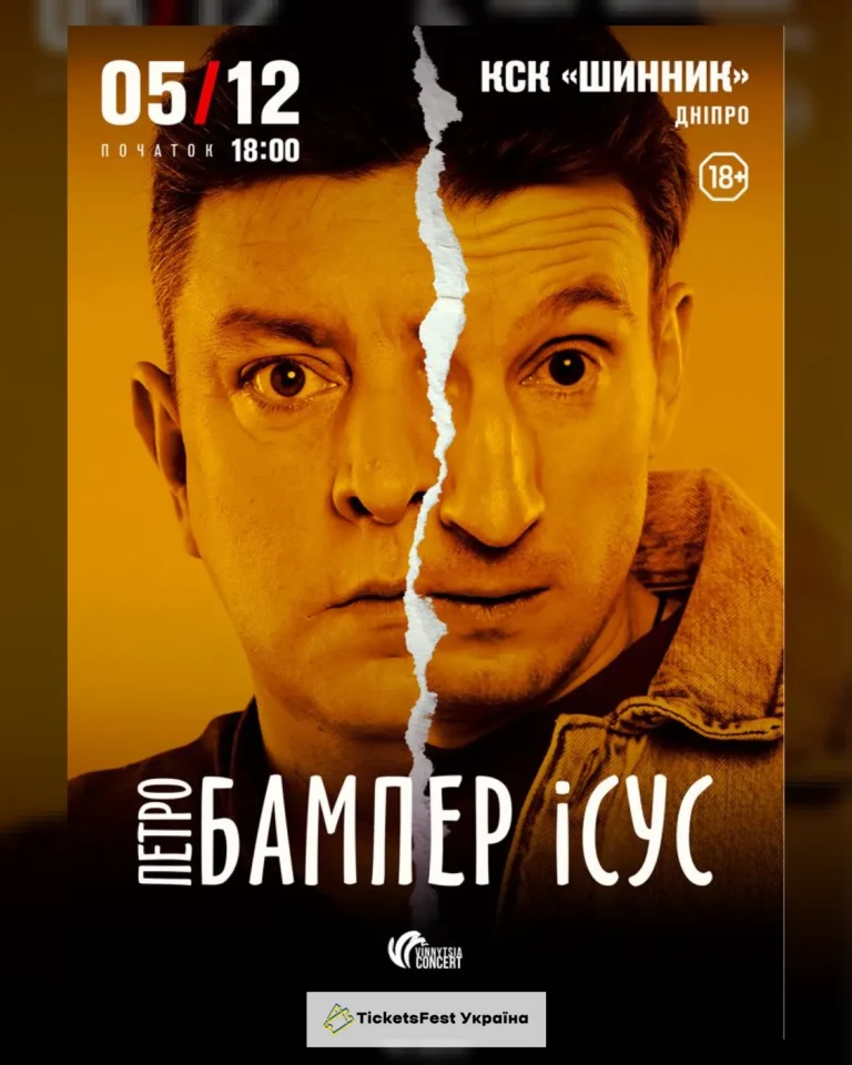 Бампер і Сус