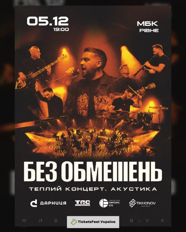 БЕЗ ОБМЕЖЕНЬ. Теплий концерт. Акустика