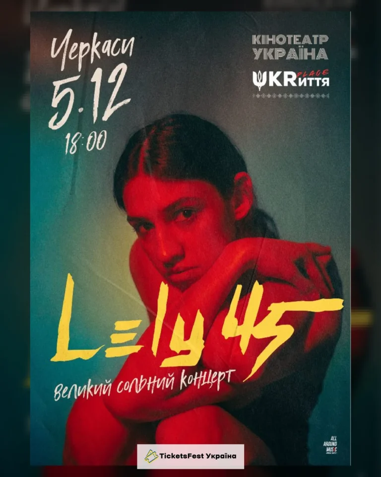 Lely45. Великий сольний концерт