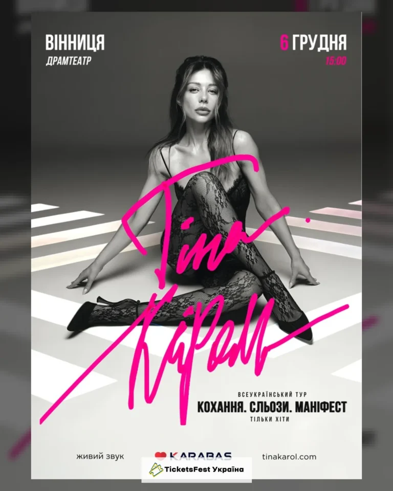 Тіна Кароль «Кохання. Сльози. Маніфест»