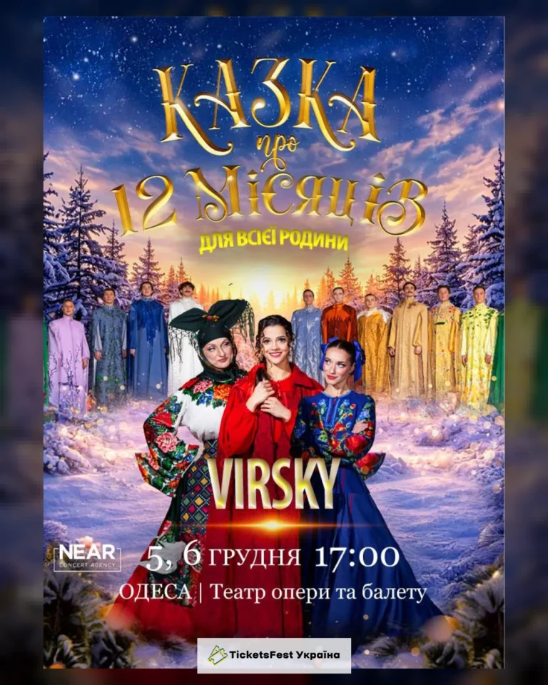 Virsky. Казка про 12 місяців (Одеса)