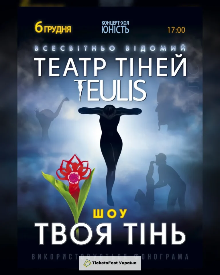 Театр Тіней «Teulis»