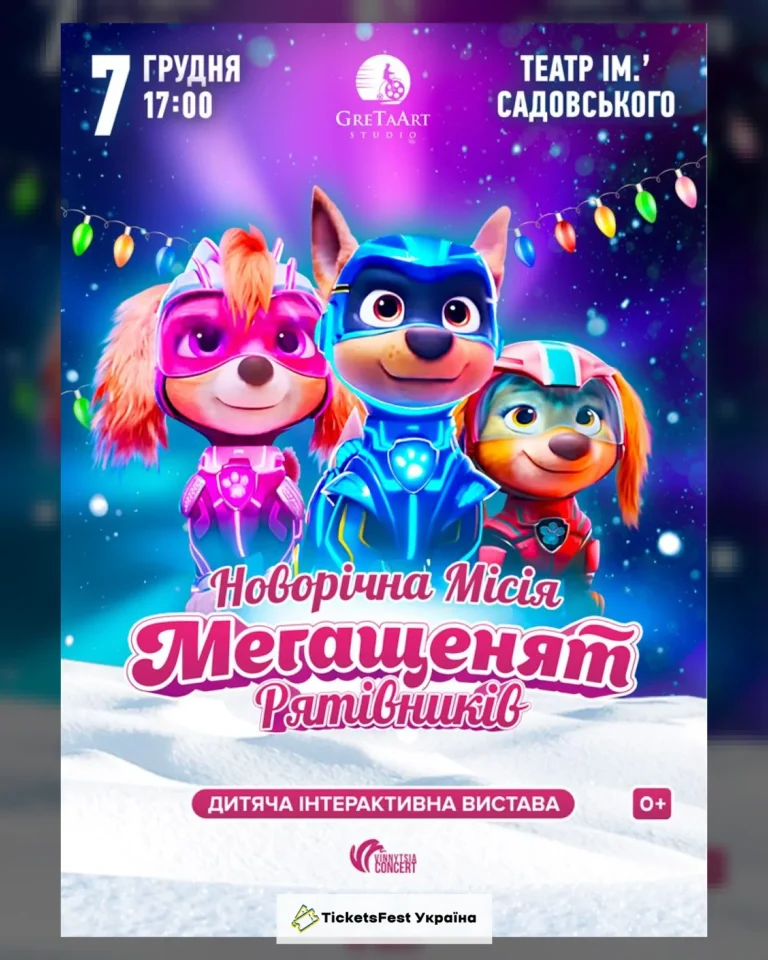 Новорічна місія Мегащенят Рятівників
